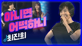 [트로트페스티벌] 받아주지 않으면 난 정말 어떻게 하니~ 최진희 '아니면 어떡하니'