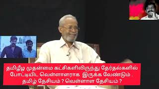 ஒடுக்கப்பட்ட மக்கள் தேர்தலில் போட்டியிட முடியுமா? வெள்ளாளர்கள் இருப்பதே தேர்தலில் போட்டியிட தகுதியா?