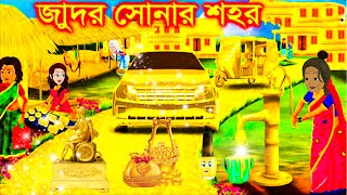 জাদুর সোনার শহর।নতুন কার্টুন।Thakurmar jhuli।Bangla cartoon।Bangla rupkothar golpol Rimjhim cartoon।