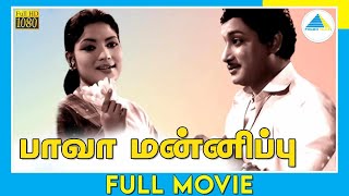 பாவ மன்னிப்பு (1961) | Paava Mannippu  | Tamil Full Movie | Sivaji Ganesan | Devika | Full(HD)