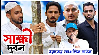 সাক্ষী দুর্বল। বরাকের আঞ্চলিক নাটক। BARAK KANTHA