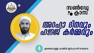 സണ്‍‌ഡേ ക്ലാസ്സ്‌ | ഉബൈദുള്ള ശമില്‍ ഇര്‍ഫാനി വേങ്ങര | അറഫാ ദിനവും ഹജ്ജ് കര്‍മ്മവും