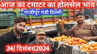 24 December 2024 गाजीपुर टमाटर आज की भाव  आई तेजी किसान भाई समझे बाजार | today tomato rates in mandi