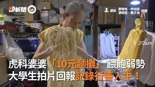 雲林虎科大婆婆的10元麵攤 照過弱勢 大學生拍片記錄行善 | 好人好事 | 暖心故事