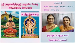 22. பழநி முருகன் பிள்ளைத்தமிழ், எடுக்க வருக(விருத்தம்) - தலைவலி - திருப்பழநித் திருப்புகழ்