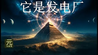 古埃及金字塔：陵墓還是古代發電廠？ 探索金字塔功能的多種理論與考古證據的對比