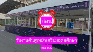 ก่อนวันงานคืนสู่เหย้าเตรียมอุดมศึกษา 2568/02/07