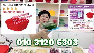 타파웨어 460회) 타파웨어 쿠킹스튜디오 창립 펭귄행사 초대박 득템하기 유경아폰 010 3120 6303  꼬오옥 잡아보세요