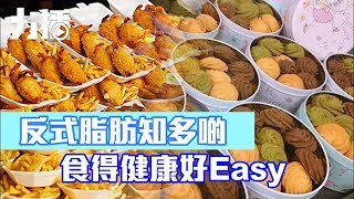 反式脂肪知多啲  食得健康好Easy