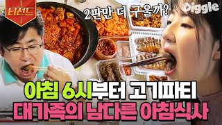 [#티전드] 역시 고기는 아침에 먹는 게 최고😋 새벽 6시 30분부터 가족 모두가 한자리에! 아침식사부터 고기파티 열린 박종진네 | #둥지탈출3