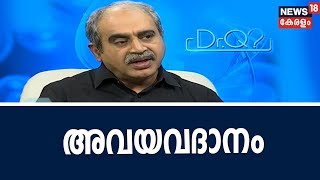 Dr Q ദേശീയ അവയവദാന ദിനം- അറിയേണ്ടതെല്ലാം | Organ Donation Day  | 27th November  2018