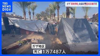 国連安保理　ガザ「即時停戦」決議案　米が拒否権を行使し否決　ガザの死者は1万7400人超　避難民の生活も苦しさ増す｜TBS NEWS DIG