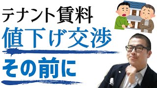 【お店の家賃】「支払が苦しい！」大家さんに交渉する前に出来る５つのアクション