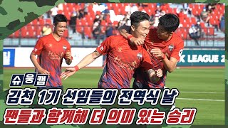 [슈웅캠] 창단 첫 3연승! K리그 판을 뒤흔들 김천상무