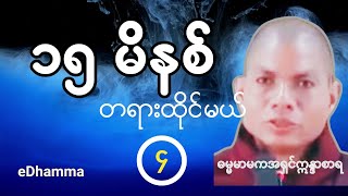 ဓမ္မမာမကအရှင်ဣန္ဒာစာရ  ၁၅ မိနစ် တရားထိုင်မယ် (၄) တရားတော်