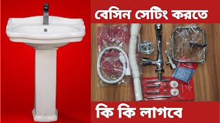 একটি বেসিন সেটিং করতে কি কি লাগবে জেনে নিন।