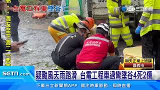 台電工程車翻落50公尺邊坡 拋飛釀4死2傷｜三立新聞網 SETN.com