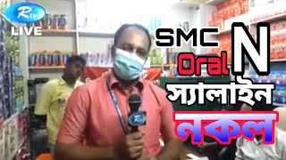 এস এম সি স্যালাইন নকল হাতেনাতে ধরা🔥SMC Salain Dubliket