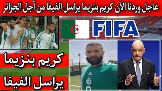 عاجل كريم بنزيما يراسل الفيفا ويطلب تمثيل المنتخب الوطني الجزائري في كأس العرب اجرى تسمع آخر الأخبار