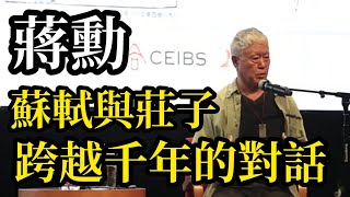 蔣勳：蘇軾和莊子跨越千年的對話