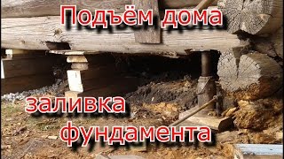 Подъём старого дома. Заливка фундамента. Своими руками.