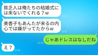 在宅勤務の私を貧乏と決めつけて、結婚式に招待しない親友の婚約者→私が望み通りに欠席したら、結婚式が大混乱にwww