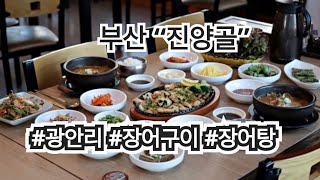 [부산맛집 진양골] 광안리장어맛집 여수식장어탕까지 먹을수 있는 이곳~ 광안리데이트코스!