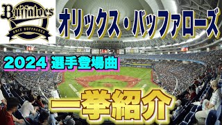 【プロ野球】オリックス・バファローズ 2024年シリーズ、選手が登場曲に使用している曲・アーティストを一挙ご紹介【まとめ・ランキング・雑学】