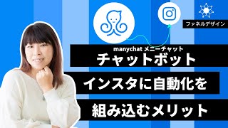 【インスタ自動化】インスタグラムにチャットボットを設定するメリット〜manychat(メニーチャット)を使った自動化を解説