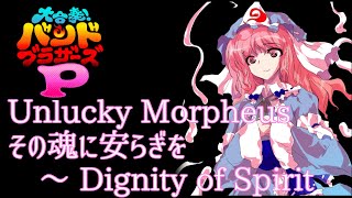 バンブラPでその魂に安らぎを　～ Dignity of Spirit【東方Vocal】