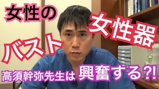 【高須幹弥先生】女性患者のバストや女性器見て興奮する⁉️