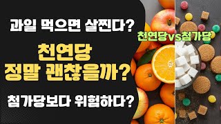 첨가당 vs 천연 당, 과일 먹어도 괜찮을까? 전문가 분석!