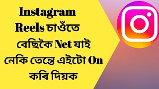 Instagram Data Saver On | New Assamese Vdo 2023❤️| @souravtipsassamese4586