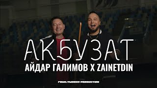 Айдар Галимов \u0026 ZAINETDIN - АКБУЗАТ (Премьера клипа, 2024)