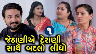 જેઠાણીએ દેરાણી સાથે બદલો લીધો || 1 || Jethani Ae Derani Sathe Lidho Badlo || Gujarati Short Film