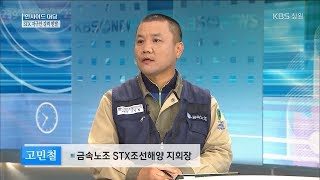 [뉴스 인사이드-대담] STX조선해양, 고강도 자구안 강력 반발 (2018.3.31.토)