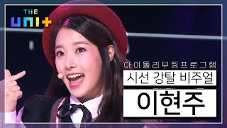 [아이돌리부팅프로젝트_더유닛THE UNI+][1-3] 인형이야 사람이야? 촬영장 술렁이게 만든 상큼한 Pretty Girl 그 자체 이현주! | KBS 171028 방송