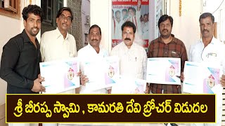 శ్రీ బీరప్ప స్వామి-కామరతి దేవి వార్ల చరిత్ర బ్రోచర్ విడుదల| Beerappaswamy Kamarathi Devi  Kuruma TV