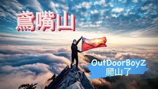 【OutDoorBoyZ】我們終於爬山了『鳶嘴山』！可遇不可求超美的雲海啊～