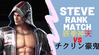 【TEKKEN7】スティーブランクマ鉄拳神天VSチクリン豪鬼