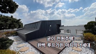 굳이 전원주택…완벽한 루프가든 단 1세대 파주 금촌 힐탑 문의 010-6839-1414