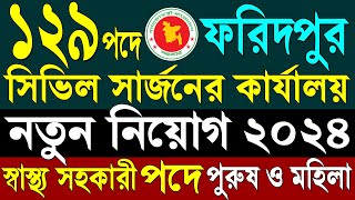 ১২৯ পদে সিভিল সার্জন কার্যালয় ফরিদপুর নিয়োগ ২০২৪ | Faridpur Civil Surgeons Office Job Circular 2024