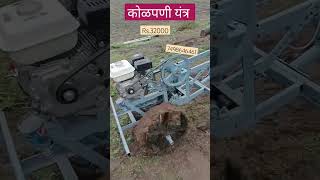 फक्तं 32000हजारा मधे कोळपणी यंत्र