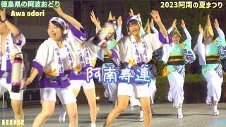 【阿波おどり•阿南寿連】2023阿南の夏まつり2023.7.22.(Awa odori•Awa dance•阿波舞•Anankotobukiren)徳島県の阿波おどり。Tokushima.HDR.