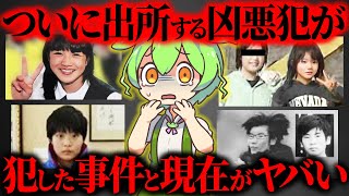 【総集編】ついに出所を迎えるor迎えた犯人が犯した事件と現在が酷すぎた【ずんだもん＆ゆっくり解説】