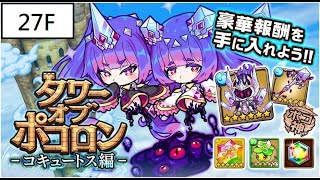 [ポコダン] 波可龍迷宮 水三塔 コキュートス編 27階 (高HP + 固定Damage 隊伍)