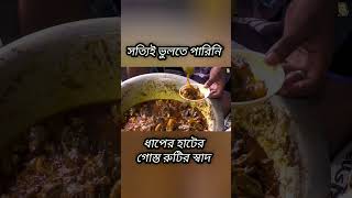 উত্তরবঙ্গের বিখ্যাত ধাপের হাটের গোস্ত রুটি।