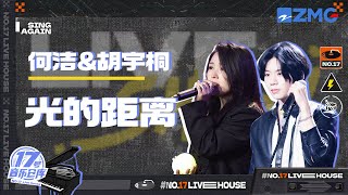 【纯享版】何洁胡宇桐默契合作《光的距离》一个声线宁静有力 一个低沉有质感 将歌曲情绪展现得淋漓尽致！ ｜#17号音乐仓库 20230317