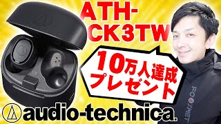 ついに出た！audio-technicaの完全ワイヤレスイヤホンATH-CK3TWがめっちゃ軽くて高音質！さすが日本のオーテク！ってことで登録者10万人記念でプレゼントするぞ！【プレゼント受付終了】