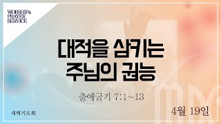 목동제일교회 새벽기도회실황_4월 19일_LIVE